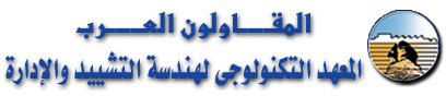 المعهد التكنولوجى لهندسة التشييد والإدارة